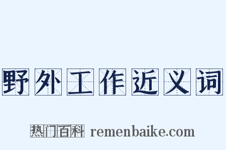 野外工作近义词是什么意思的图片